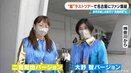 嵐ラストツアー バンテリンドーム ナゴヤに集まったファンたち…｢ファン