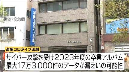 112校8500人分データ流出の恐れ「卒業アルバムの名前や顔など」高校や