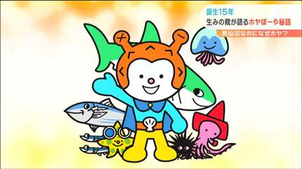 生誕15年ホヤぼーや「なぜホヤだった？」作者に聞いてみた