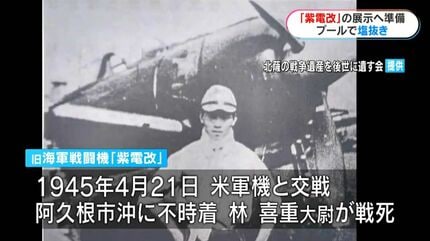戦闘機「紫電改」の胴体がプールへ 搭乗の林大尉の命日に…展示に向けて