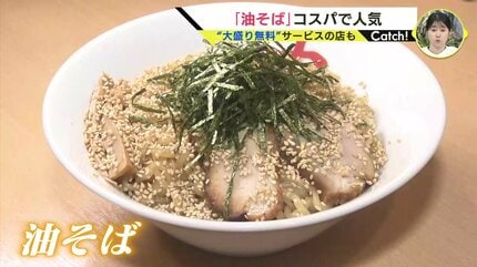油そば」がコスパの良さで人気！「大盛り無料」「ごはん食べ放題」の店