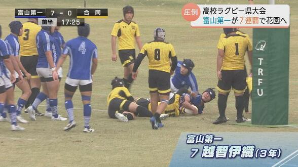 高校ラグビー富山県大会決勝　富山第一が7年連続17回目の優勝　合同チームに45-0で勝利　|　富山のニュース｜天気・防災｜チューリップテレビ