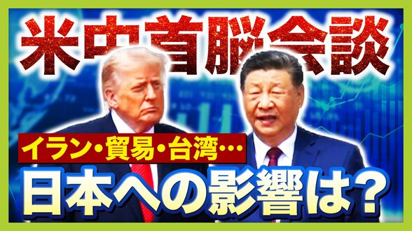 【米中首脳会談】日本への影響は?『イラン』『貿易』『台湾』3つの議題から検証!2大国が日本の”頭越し”で外交展開?日本の今後は…「中堅国との連携など足固めを」【早稲田大・中林美恵子教授が解説】 | MBSニュース | 関西の最新ニュースを分かりやすく。