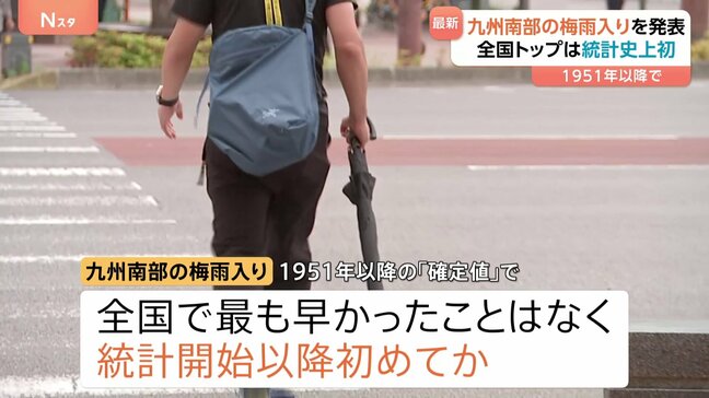 九州南部が梅雨入り “九州南部が全国トップ”は統計史上初か 平年より14日・去年より23日早く 気象庁|TBS NEWS DIG