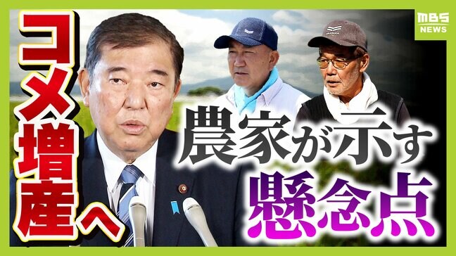 コメは「不足」と認め増産へ...従来の「足りている」主張から１８０度転換　コメ農家「余ったときの対策を...」経費の増加や価格に懸念　専門家「重要なのは需給バランス。供給増なら輸出を増やすのも手」|TBS NEWS DIG