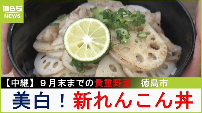 ９月末までの貴重野菜「新れんこん」シャキシャキ＆甘～い！塩コショウで豚バラと炒めたシンプル丼　徳島・川内町【川地洋平の最旬！丼マン】|TBS NEWS DIG