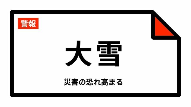 【大雪警報】新潟県・糸魚川市、妙高市、上越市に発表 8日13:31時点|TBS NEWS DIG