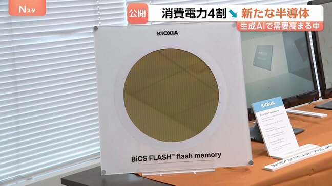キオクシア・消費電力を4割抑える新「フラッシュメモリー」公開 記憶容量は約6割向上 生成AI需要の中、生産体制強化し競争力高める狙い|TBS NEWS DIG