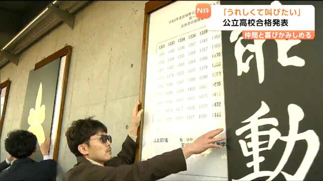 平均の受験倍率0.92倍 2020年度以降では最も低い倍率に 公立高校入試の合格発表　宮城|TBS NEWS DIG