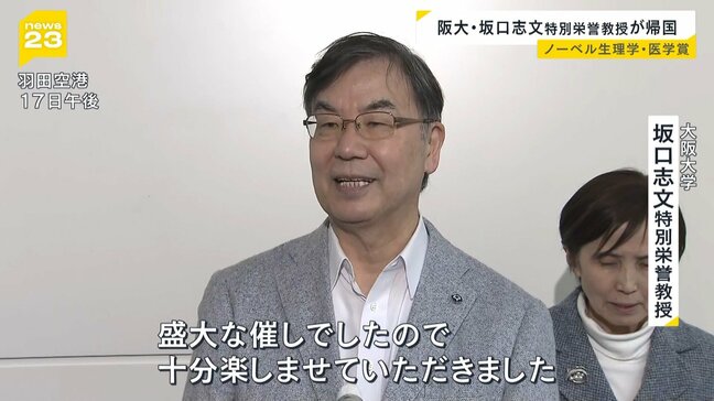 「盛大な催しで十分楽しんだ」ノーベル賞・坂口志文さんが帰国　「今後は人の病気の治療にどこまで早く達するか課題」　|TBS NEWS DIG