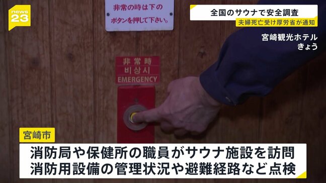 厚労省が全国のサウナの安全調査へ　東京・赤坂の夫婦2人死亡火災受け　非常用ブザー設置など全国自治体に調査を通知|TBS NEWS DIG