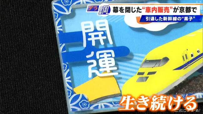 新幹線の安全守った“ドクターイエロー”が｢お守り｣に？ “車内販売のワゴン”は京都へ･･･ 引退後の知られざる｢第二の人生｣に密着|TBS NEWS DIG