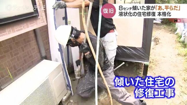 8センチ傾いた家が「あ、平らだ」液状化の住宅修復が本格化　修正と地盤改良 一緒にする工事　富山|TBS NEWS DIG