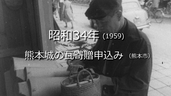 熊本城再建進む・瓦の寄贈申込み（熊本市）［高画質版］【昭和34年・1959年】～RKKニュースミュージアム～　熊本|TBS NEWS DIG