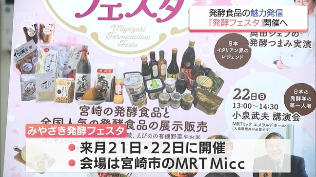 さまざまな発酵食品の魅力を発信　「みやざき発酵フェスタ」開催へ|TBS NEWS DIG