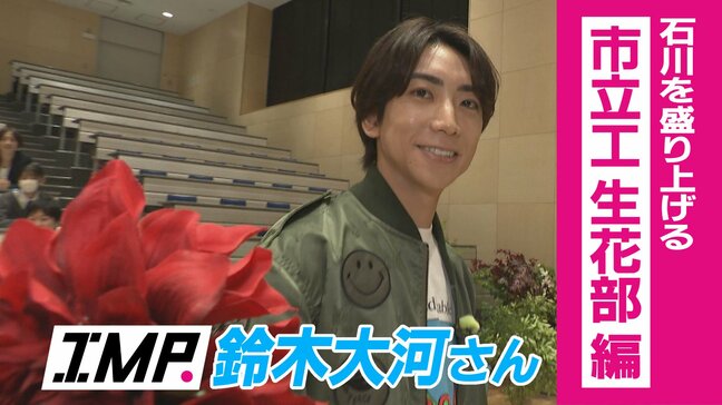 IMP. 鈴木大河さんが「花いけバトル」で全国強豪・生花部に挑む!工業高校ならではの発想力に感動|TBS NEWS DIG