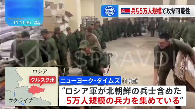 ロシア軍、北朝鮮兵士含め5万人規模の兵力集め、ウクライナ軍へ数日以内に大規模な反転攻勢開始か 一方、ロシア・モスクワに過去最大規模のドローン攻撃、34機撃墜、5人負傷|TBS NEWS DIG