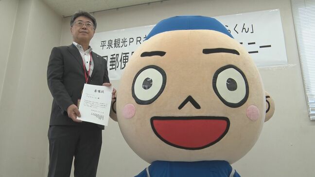 「きよひらくん」一日郵便局長に 平泉の世界遺産登録15周年をPR 観光客180万人の目標達成目指す 岩手|TBS NEWS DIG