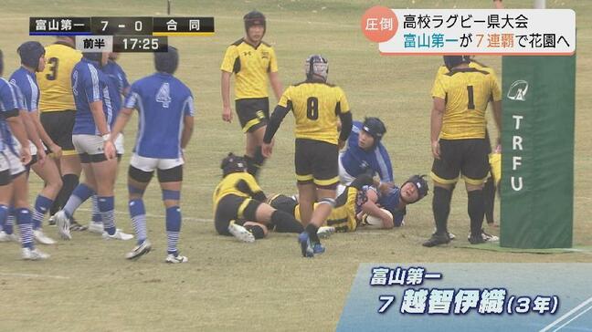 高校ラグビー富山県大会決勝 富山第一が7年連続17回目の優勝 合同チームに45-0で勝利|TBS NEWS DIG