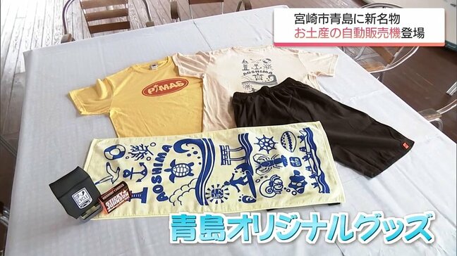 オリジナルTシャツやタオルをいつでも手軽に 宮崎市青島に限定グッズの自動販売機|TBS NEWS DIG