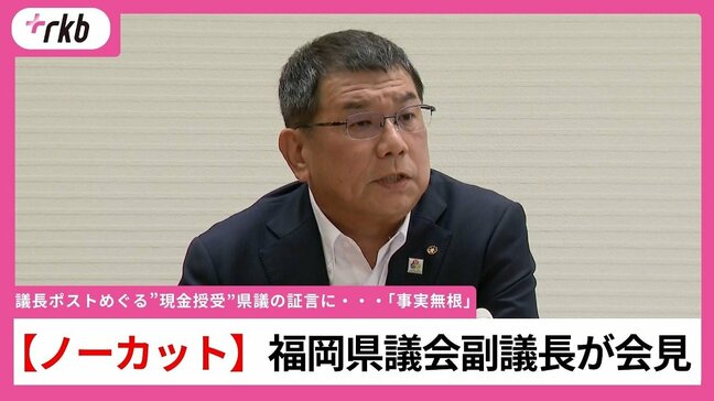 【会見ノーカット】「事実無根」福岡県議会・中尾正幸副議長が会見　　「議長ポストめぐり多額の現金渡した」県議の証言を否定|TBS NEWS DIG