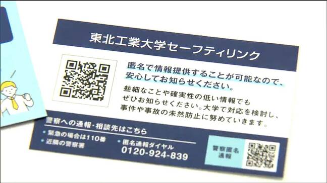 『闇バイト』など未然に防ぐ情報提供システム運用開始　カードのQRコードを読み取り「匿名で大学に情報提供」東北工業大学が開発　仙台|TBS NEWS DIG