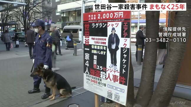 「絶対に犯人を検挙する」世田谷一家殺害事件からまもなく25年 警視庁が情報提供呼びかけ|TBS NEWS DIG