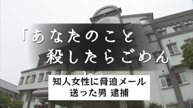 「あなたのこと殺したらごめんね」知人女性に脅迫メール送った会社員の男(39)逮捕|TBS NEWS DIG