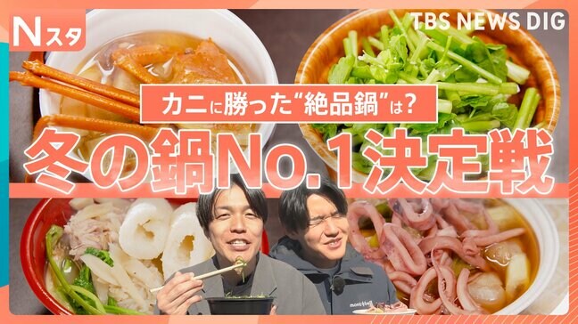 冬の鍋人気No.1は? 豪快!能登のカニ鍋に…スルメイカ×芋煮の漁師鍋って?グランプリは“香りの絶対王者”ご当地鍋フェスティバルを大調査!【それスタ】|TBS NEWS DIG