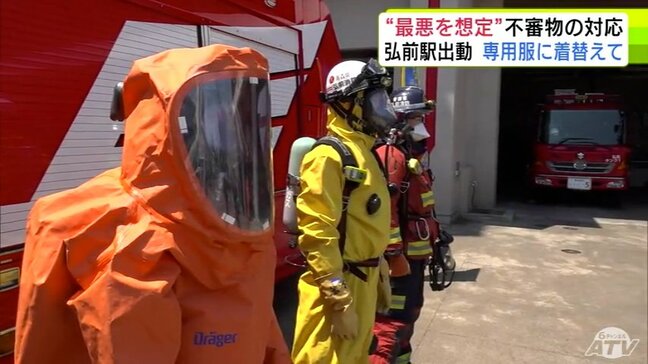最も怖いのは「目に見えない臭いもないなかでの災害対応」消防が“最悪の事態”を想定して出動・対応する『NBC災害』　「生け花用の水」だった弘前駅での“不審物騒動”にも対応|TBS NEWS DIG