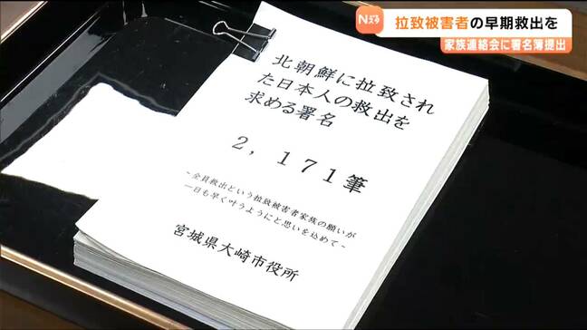 拉致被害者の早期救出求める2000人あまりの署名簿を提出　宮城・大崎市|TBS NEWS DIG