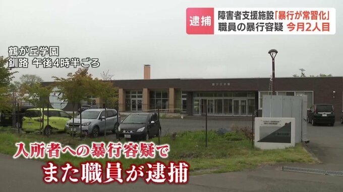 【2人目逮捕】「暴行が常習化…どのことか思い出せない」入所者4人に腹を蹴るなどの暴行か　釧路の障害者施設で29歳職員を逮捕　同僚もすでに逮捕|TBS NEWS DIG