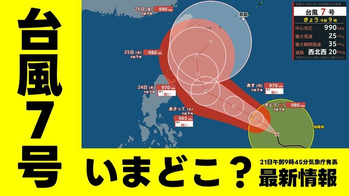 【台風情報】台風7号（メーカラー）いまどこ？日本への影響は？　あすにも「強い」勢力へ発達　午前9時45分最新　予想進路・雨風シミュレーション・主要都市の16日先までの天気・全国週間天気を画像で確認　|TBS NEWS DIG