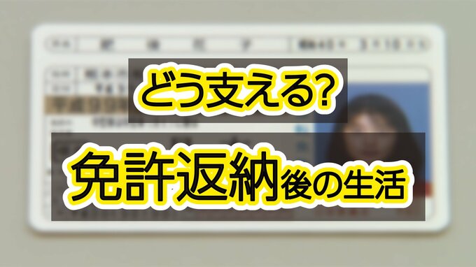 免許返納で高齢者も家族も“車がないと困る”？都道府県ごとに差も？生活の不安解消につながる「運転経歴証明書」と「免許不用」の乗り物　|　熊本のニュース｜RKK NEWS｜RKK熊本放送
