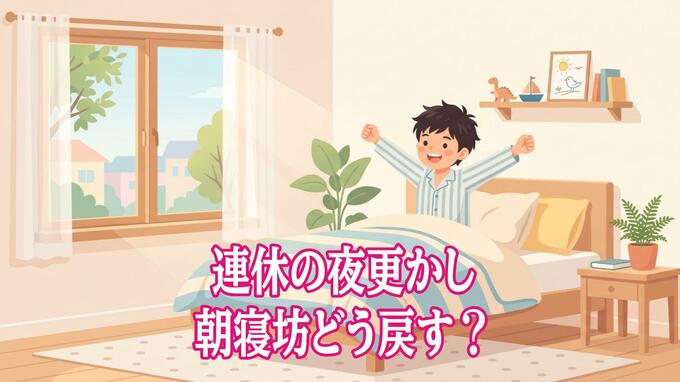 連休の夜更かし・朝寝坊どう戻す？ 小児科医が教える「まず朝起きる」生活リズム　|　長崎のニュース | 天気 | NBC長崎放送