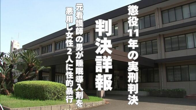 【判決詳報】「被害者を道具のように扱う非常に卑劣な犯行」勤務先から持ち出した睡眠薬を悪用し女性2人に性的暴行 宮崎市の元看護師の男に懲役11年の実刑判決|TBS NEWS DIG