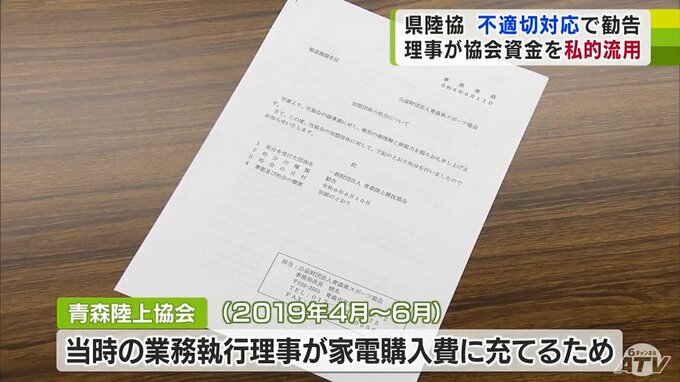 青森陸上競技協会の業務執行理事が協会の“資金約18万”を“家電の購入費”に充て私的に流用　「組織体制の是正」求め勧告処分に|TBS NEWS DIG
