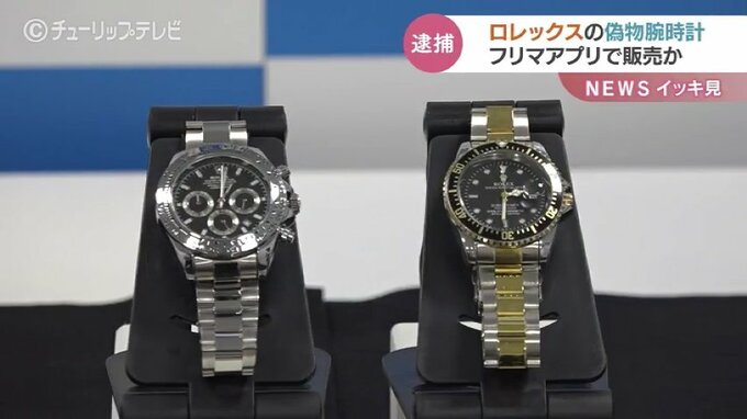 ロレックスが5万8000円？偽物をフリマアプリで販売か　35歳の男を逮捕　富山　|　富山のニュース｜天気・防災｜チューリップテレビ