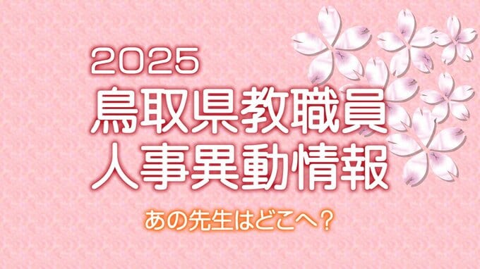 あの先生はどこへ？　鳥取県教職員　人事異動情報2025【小中学校関係】　|　BSSニュース | BSS山陰放送
