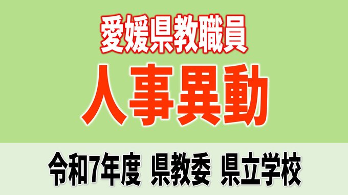 愛媛県 教職員人事異動2025 県立高校・特別支援学校・教育委員会【異動者全員掲載・令和7年度】「あの先生はどこへ」|TBS NEWS DIG