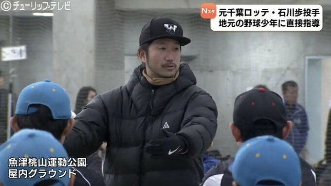 「魚津市からまたプロ選手出てほしい」石川歩投手が地元の子どもたちを指導　来季はオランダでプレーと報道　富山　|　富山のニュース｜天気・防災｜チューリップテレビ