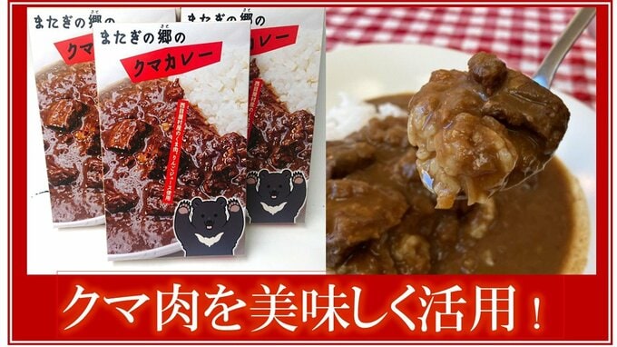 「もったいないという声がありました」捕獲したクマが特産品に変わる  青森県西目屋村の取り組み　クマカレー・丼・ソーセージで美味しく活用|TBS NEWS DIG