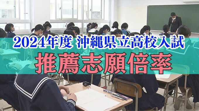 2024年度沖縄県公立高校入試「推薦志願倍率」最高倍率は向陽（普通）の3.05倍　10校13学科・コースで2倍を上回る【全学校の倍率を掲載】|TBS NEWS DIG