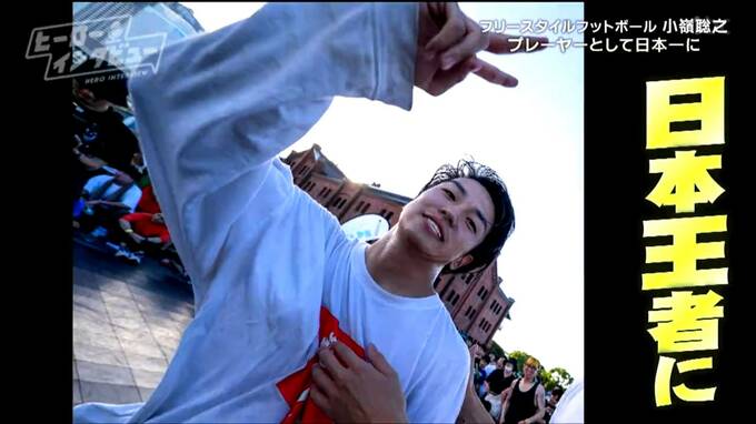 「影響力のある人間にならないといけない」フリースタイルフットボーラー日本王者・小嶺聡之選手　マイナースポーツをメジャーにする野望【ヒーローインタビュー】　|　宮城のニュース│tbc NEWS│tbc東北放送