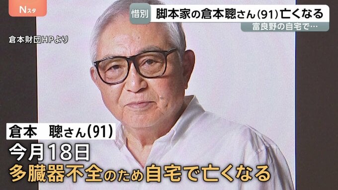 テレビドラマづくりに挑み続けた脚本家・倉本聰さん　多臓器不全のため91歳で死去　「北の国から」さだまさしさん・吉岡秀隆さんが悼む|TBS NEWS DIG