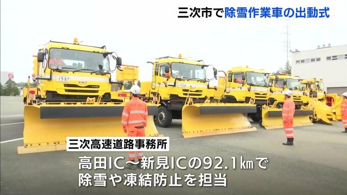 「高速道路の交通確保に努めたい」　本格的な冬を前に…　高速道路の除雪作業車の出動式　広島県三次市|TBS NEWS DIG