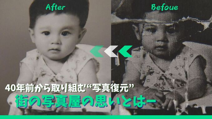 “写真で繋ぐ記憶と記録”　40年前から写真修復を始めた街の写真屋の思いとはー|TBS NEWS DIG