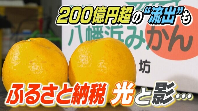 地域活性化の一方で200億円超の“税金流出”も…「ふるさと納税」の光と影　|　愛媛のニュース - Nスタえひめ｜あいテレビは6チャンネル