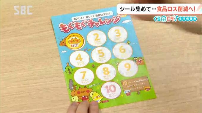 国内での食品ロスの年間推計量「460万トン以上」【くらピタ！】楽しみながら食品ロスを減らすためのアイデア　長野県内では初導入「もぐもぐチャレンジ」とは？　|　SBC NEWS | 長野のニュース | SBC信越放送
