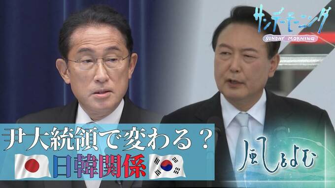 ユン大統領で変わる？日韓関係　戦後最悪の関係は改善する？【風をよむ】サンデーモーニング|TBS NEWS DIG